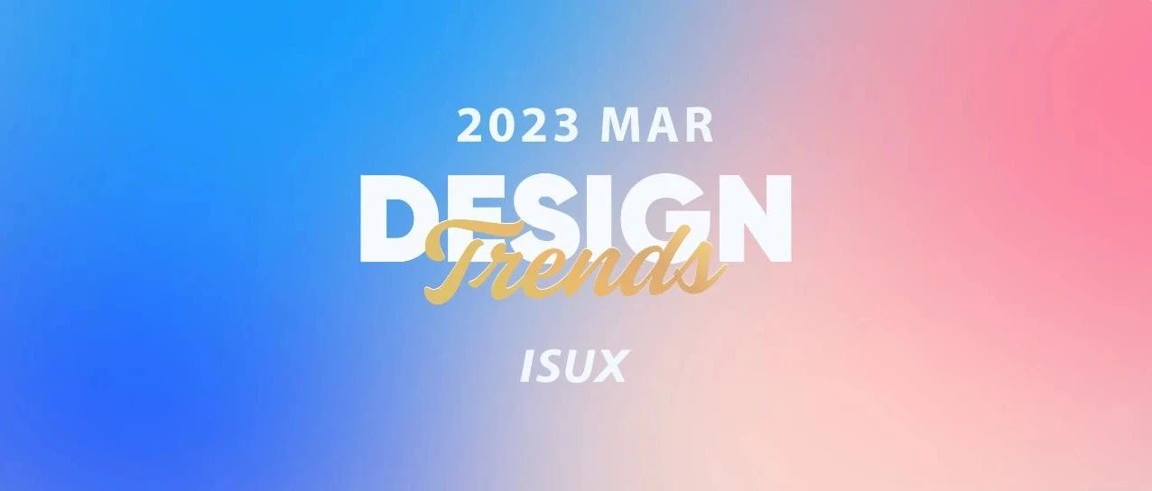 ISUX「三月」行业设计趋势速递