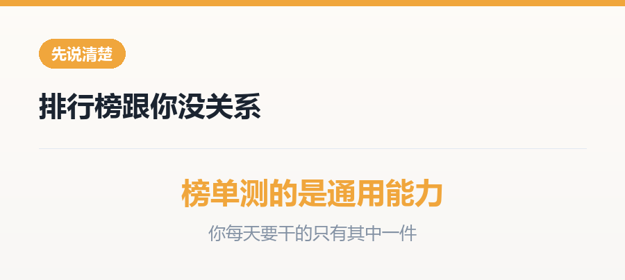排行榜测的是通用能力，你每天要干的只有其中一件
