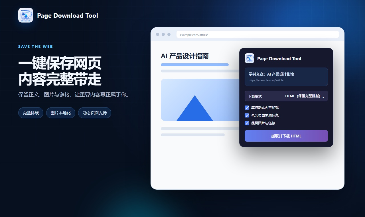 网页内容一键保存，图片、链接都能带走！