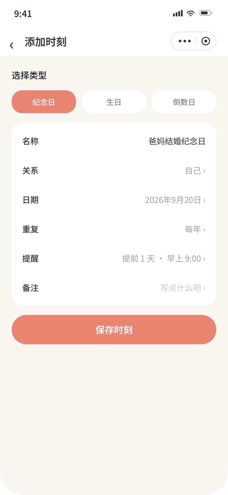 添加纪念日的表单页