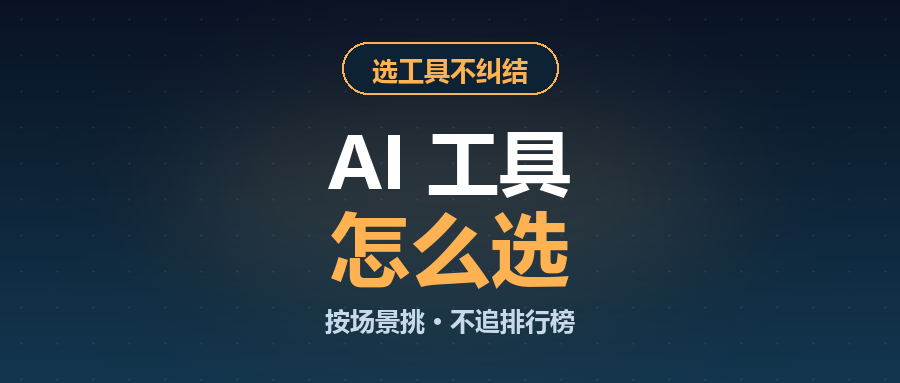 AI 工具该选哪个？别追排行榜，按你干的事挑
