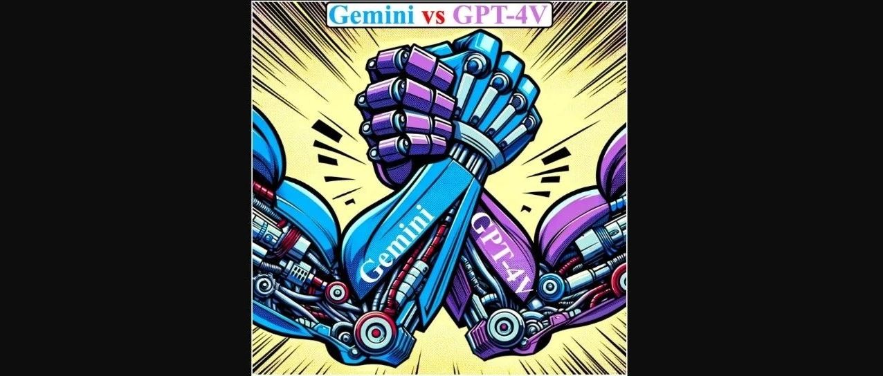港中文128页全球首份Gemini vs GPT-4V多模态PK报告