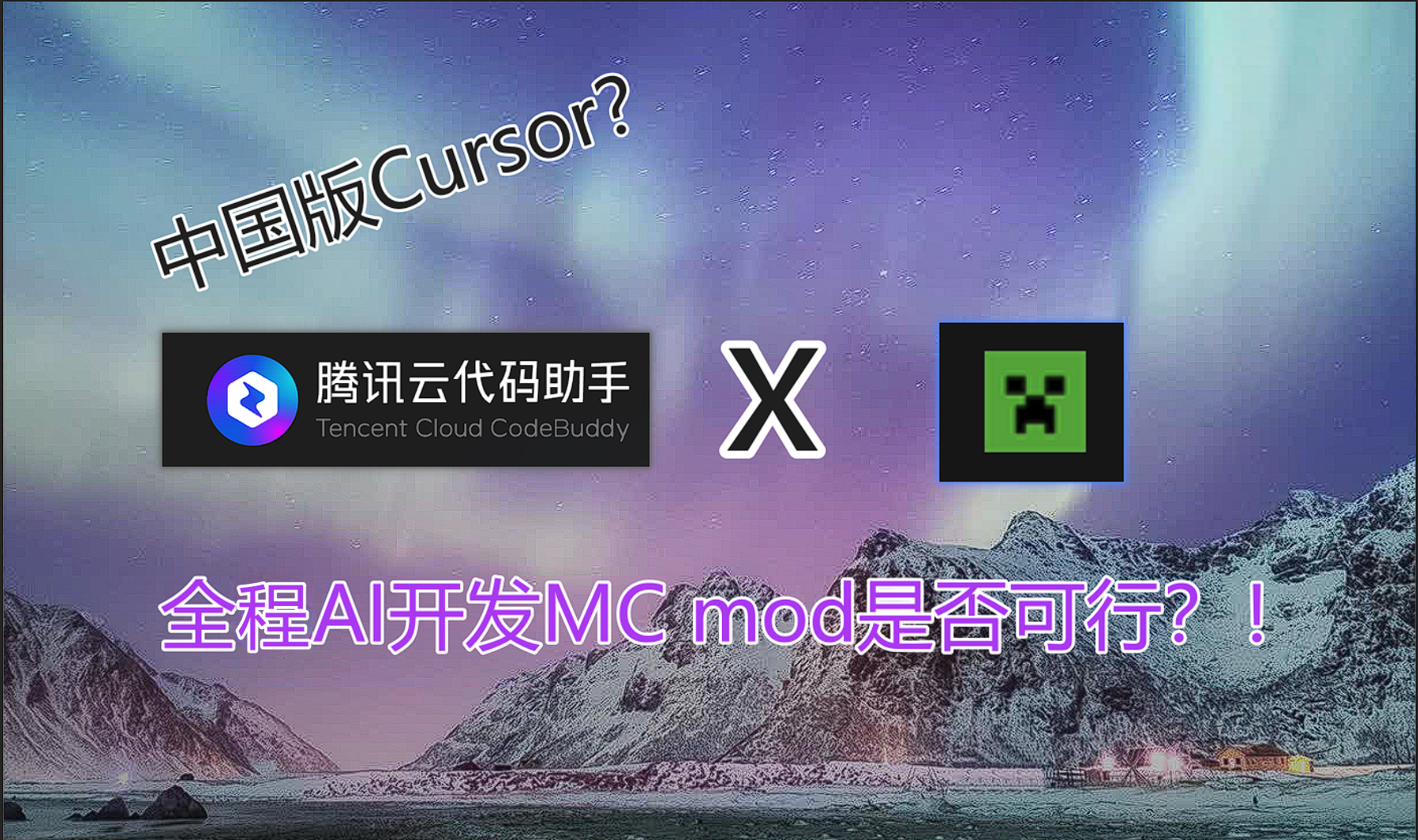 三句话让CodeBuddy给我写一个MC MOD!堪称中国版 Cursor！