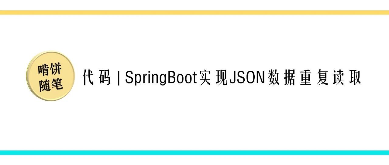 SpringBoot实现JSON数据重复读取