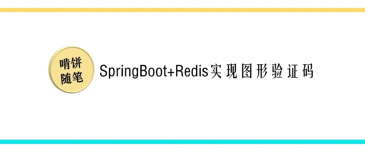 SpringBoot+Redis实现图形验证码
