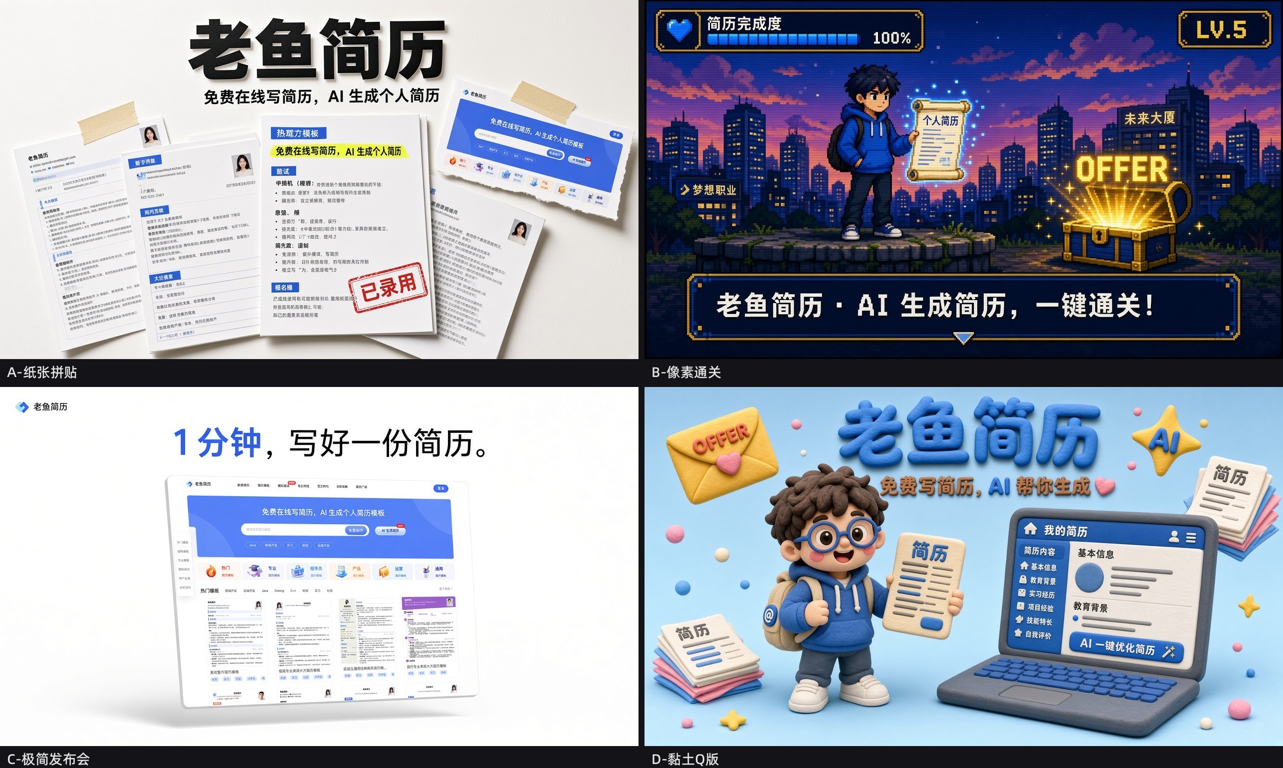 老鱼简历的 4 种风格小样
