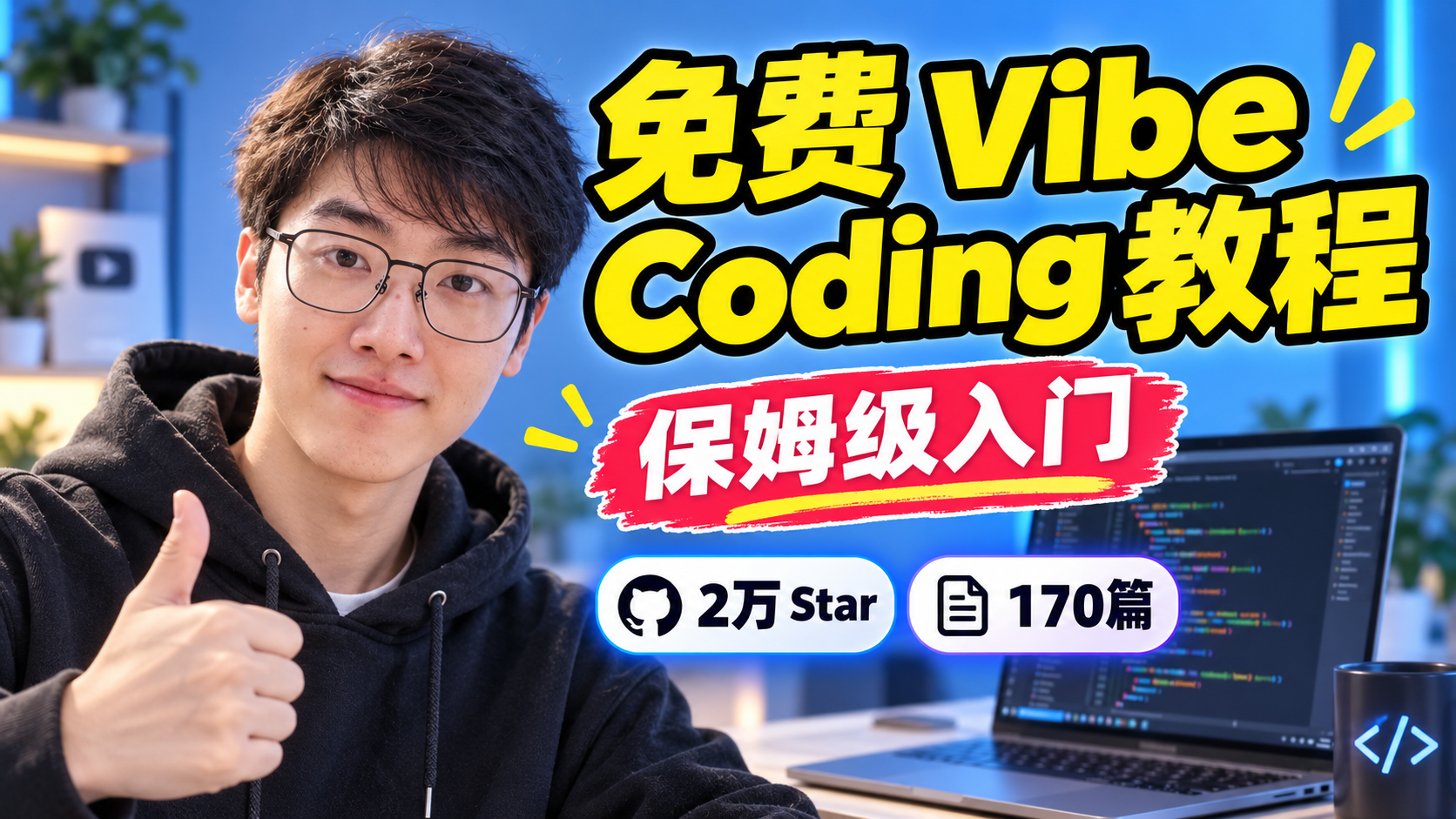 2 万 Star，我的 AI 编程教程被豆包推荐了！