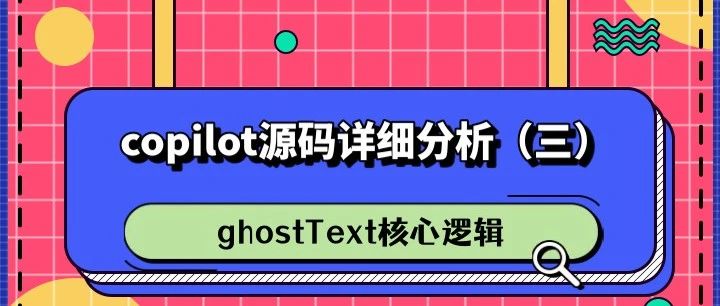 copilot源码详细分析（三）ghostText核心逻辑