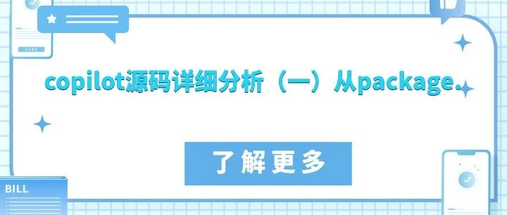 copilot源码详细分析（一）从package.json说起