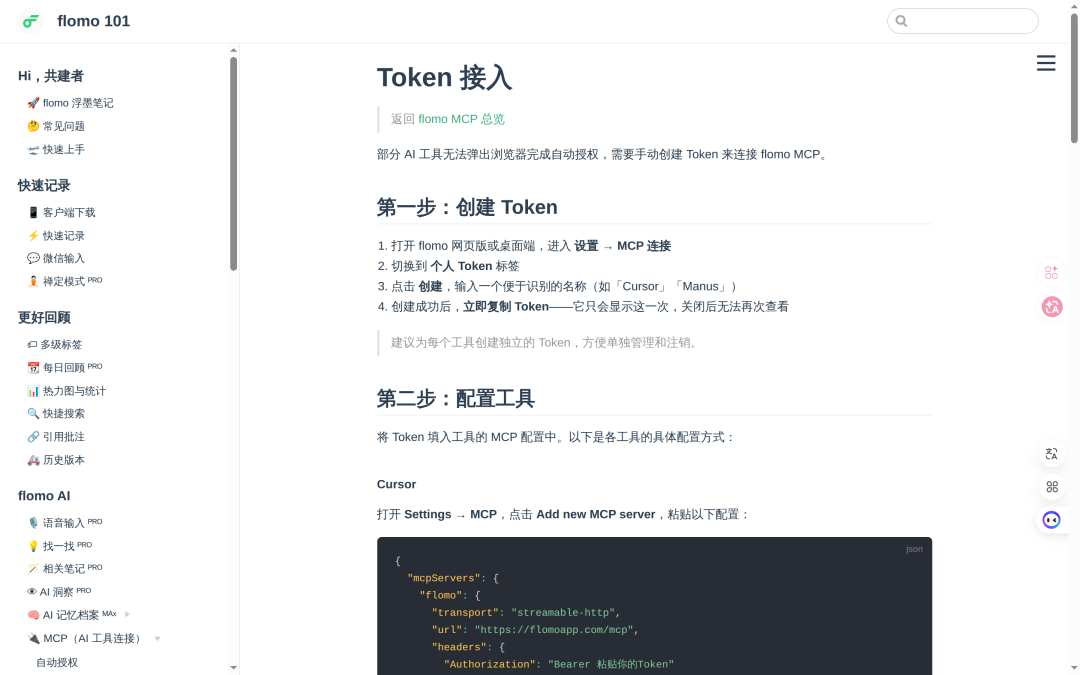 flomo MCP Token 接入