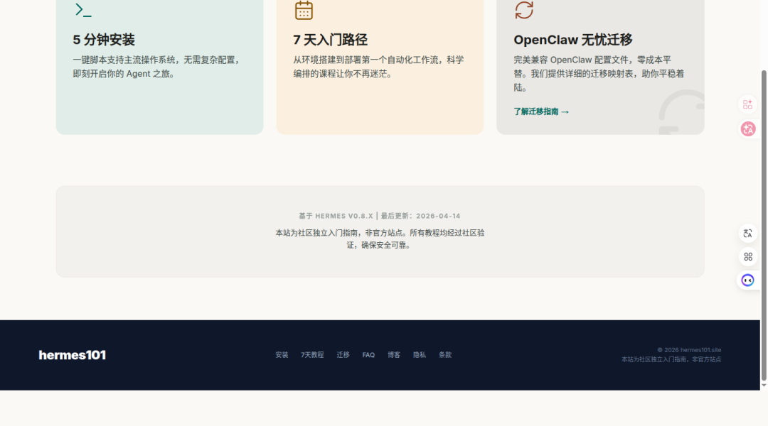 hermes101.pages.dev 功能区：5分钟安装 · 7天入门路径 · OpenClaw 无忧迁移