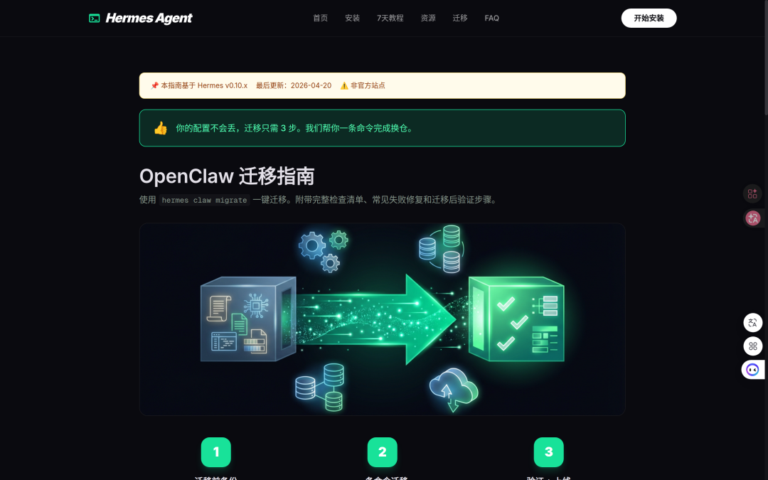 OpenClaw 迁移指南页