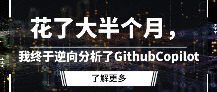 花了大半个月，我终于逆向分析了Github Copilot