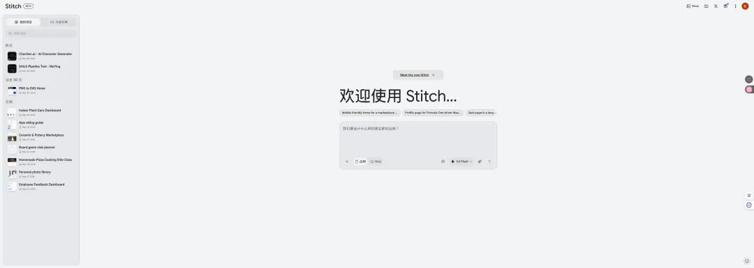 Stitch 2.0 首页:项目列表 + 输入框