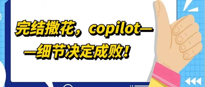完结撒花，copilot——细节决定成败！
