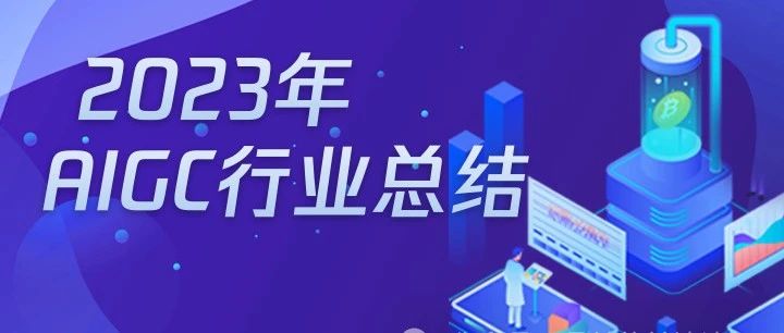 2023年的AIGC行业总结