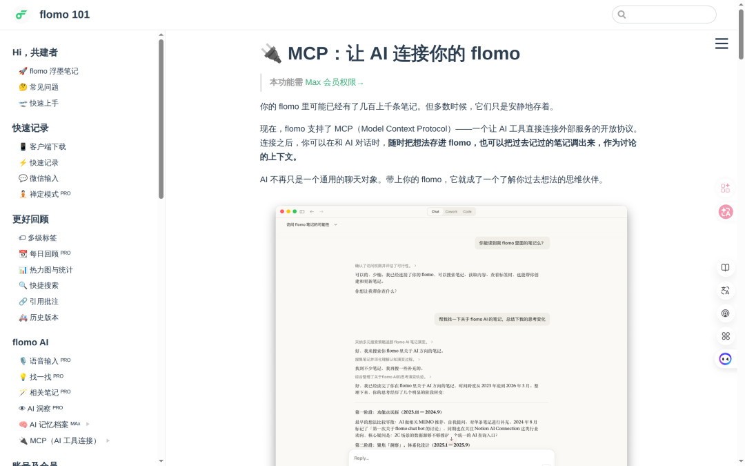 flomo 官方 MCP 说明