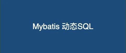 聊聊 Mybatis 动态 SQL