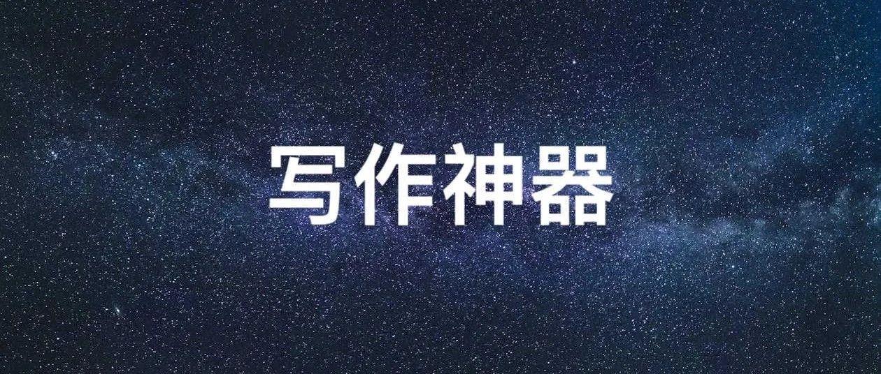 程序员编写技术文章需要的四个辅助神器 ，强烈建议收藏 !