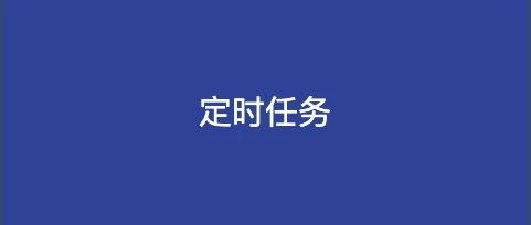 实现定时任务的六种策略