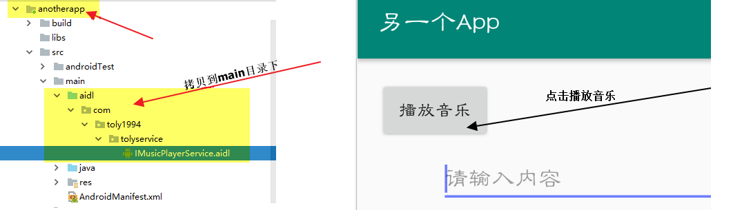 aidl在另一个应用中使用.png