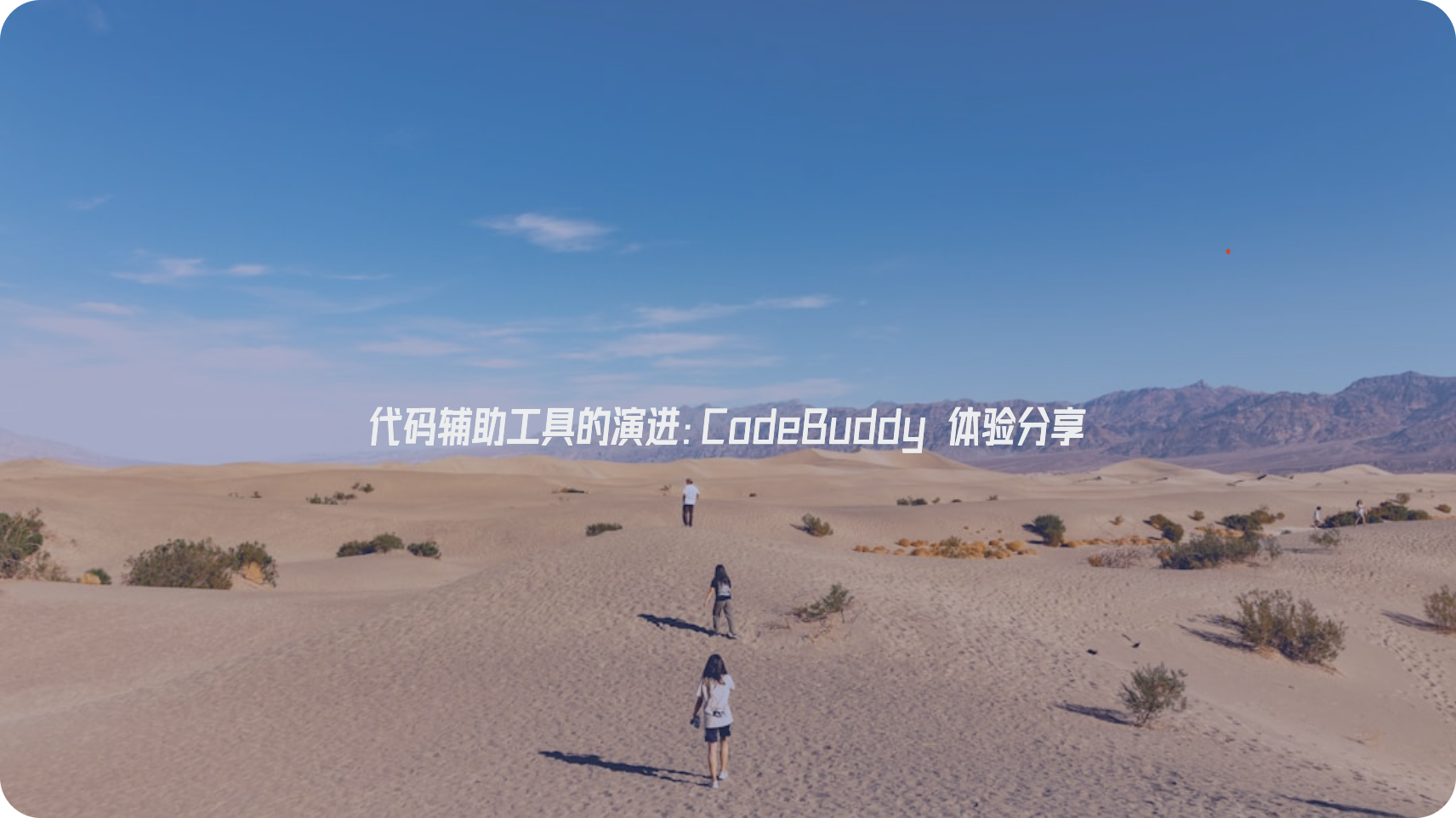 代码辅助工具的演进：CodeBuddy 体验分享