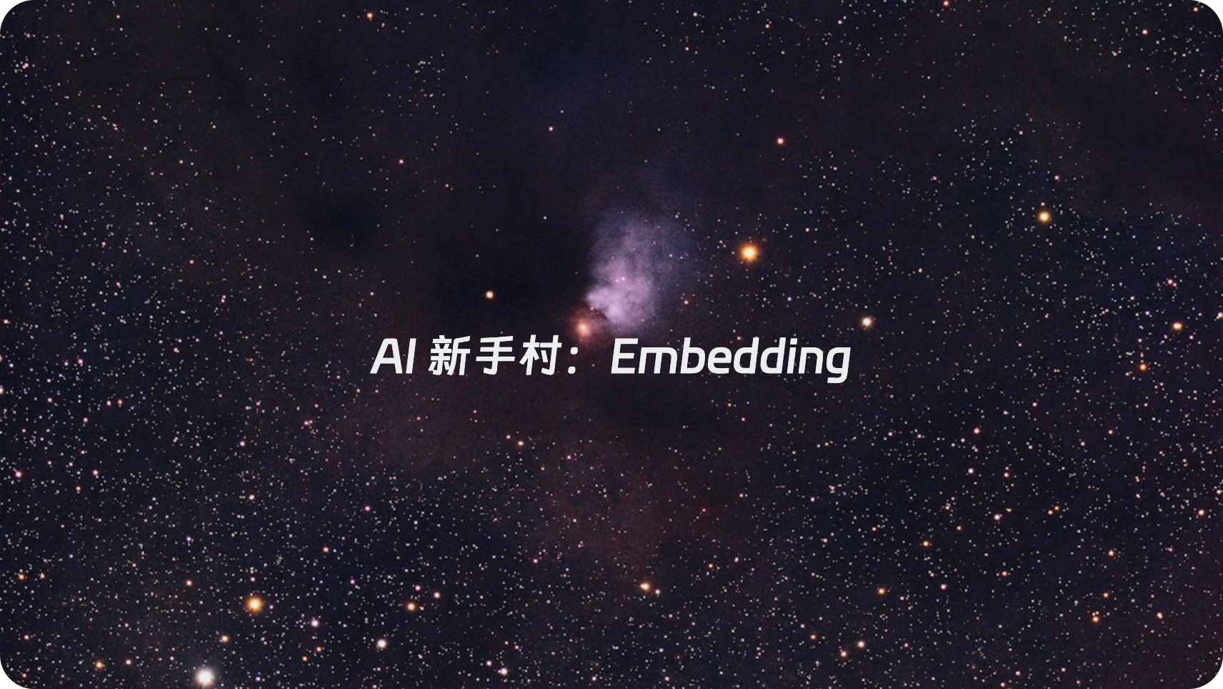 AI 新手村：Embedding