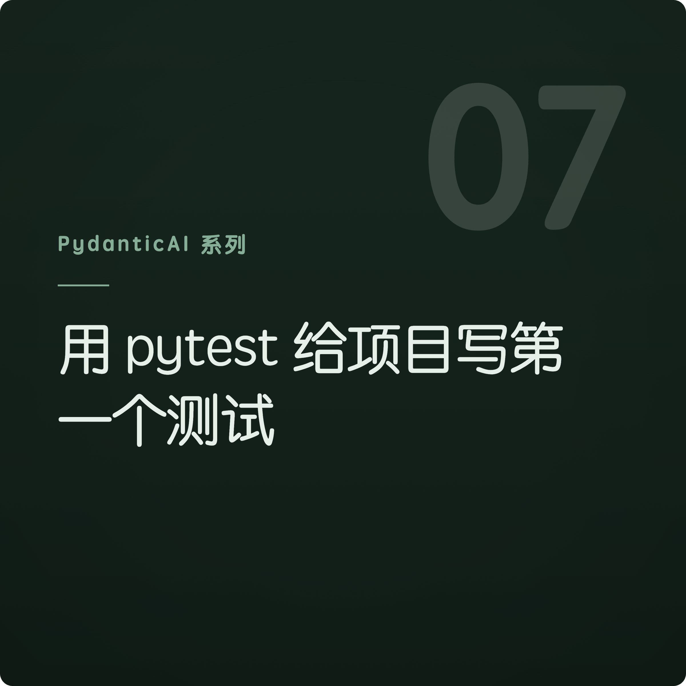 用 pytest 给项目写第一个测试