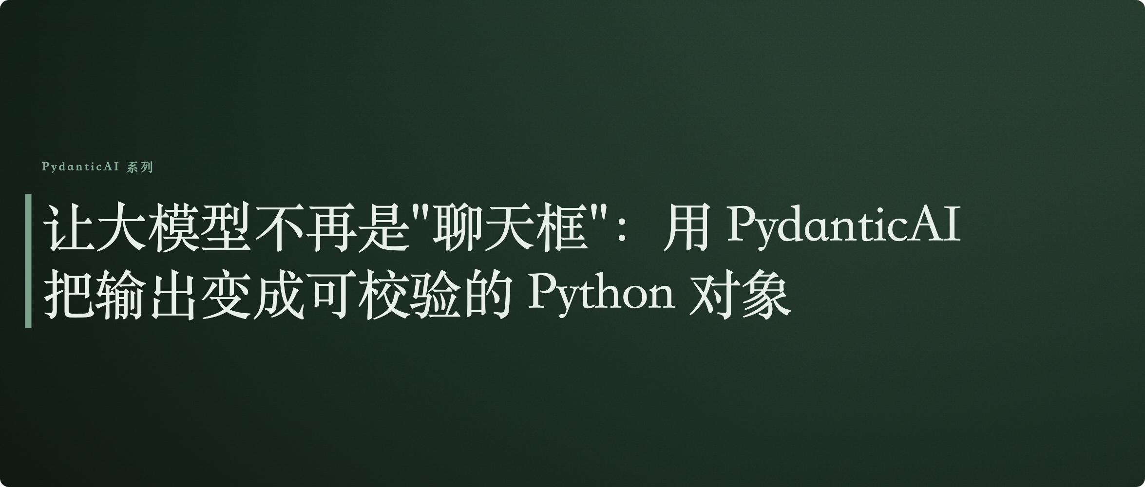 让大模型不再是"聊天框"：用 PydanticAI 把输出变成可校验的 Python 对象