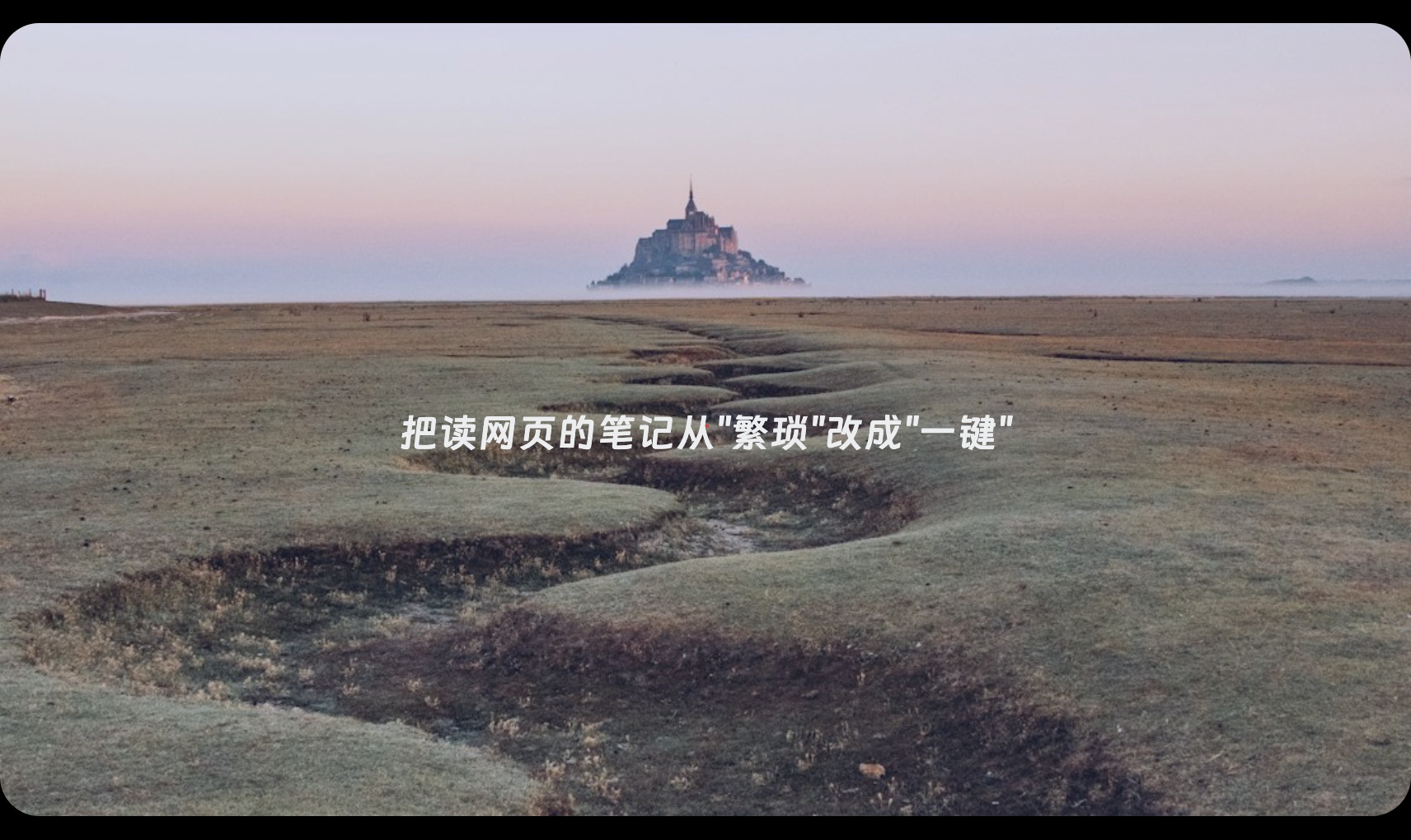 把读网页的笔记从"繁琐"改成"一键"