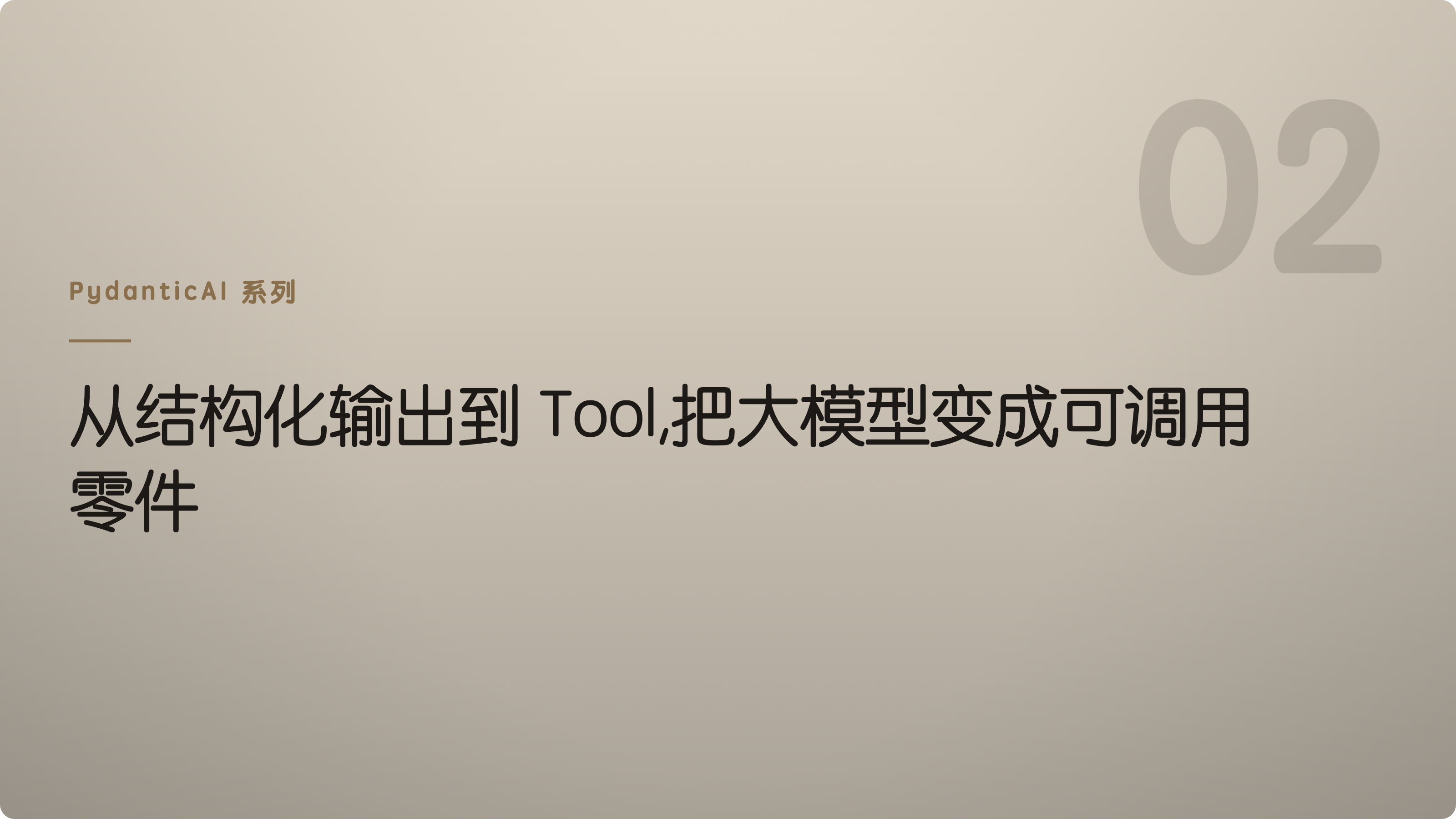 从结构化输出到 Tool,把大模型变成可调用零件