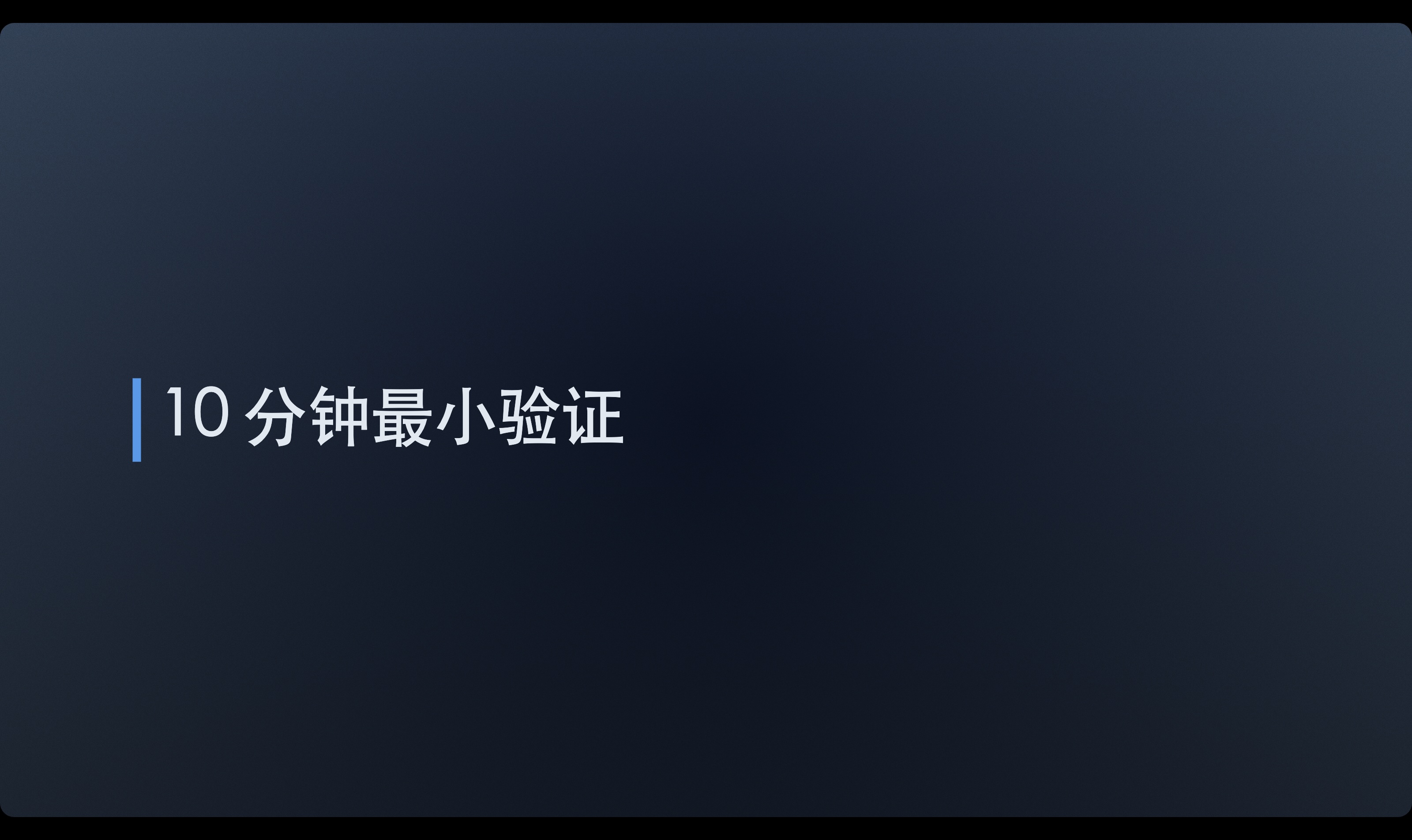 10 分钟最小验证