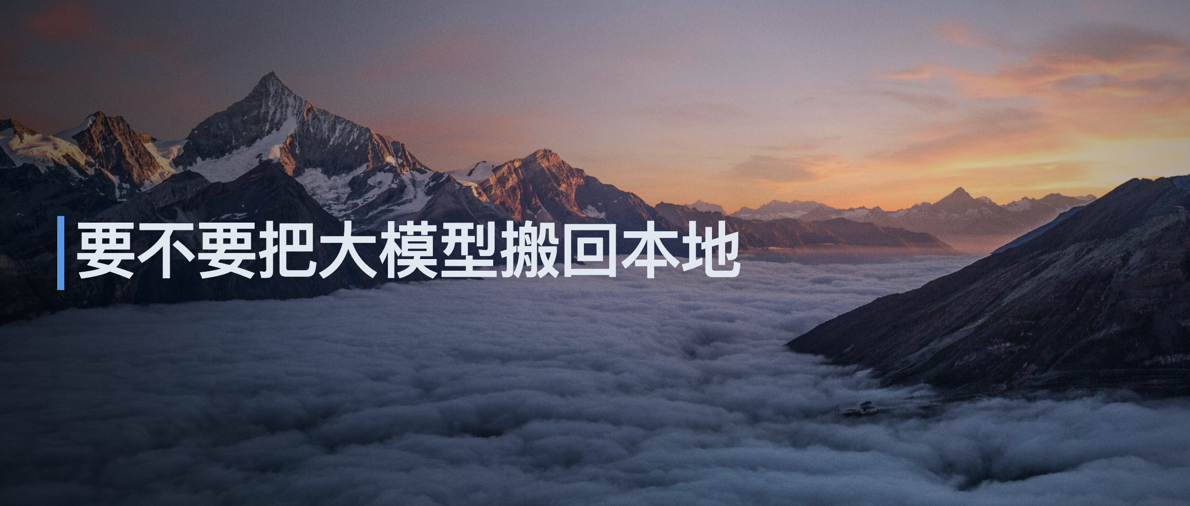 要不要把大模型搬回本地