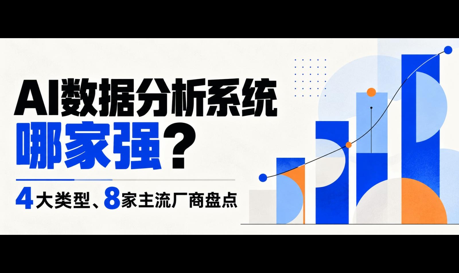 AI 数据分析系统选型，2027年建议考察对比这 4 类 8 款
