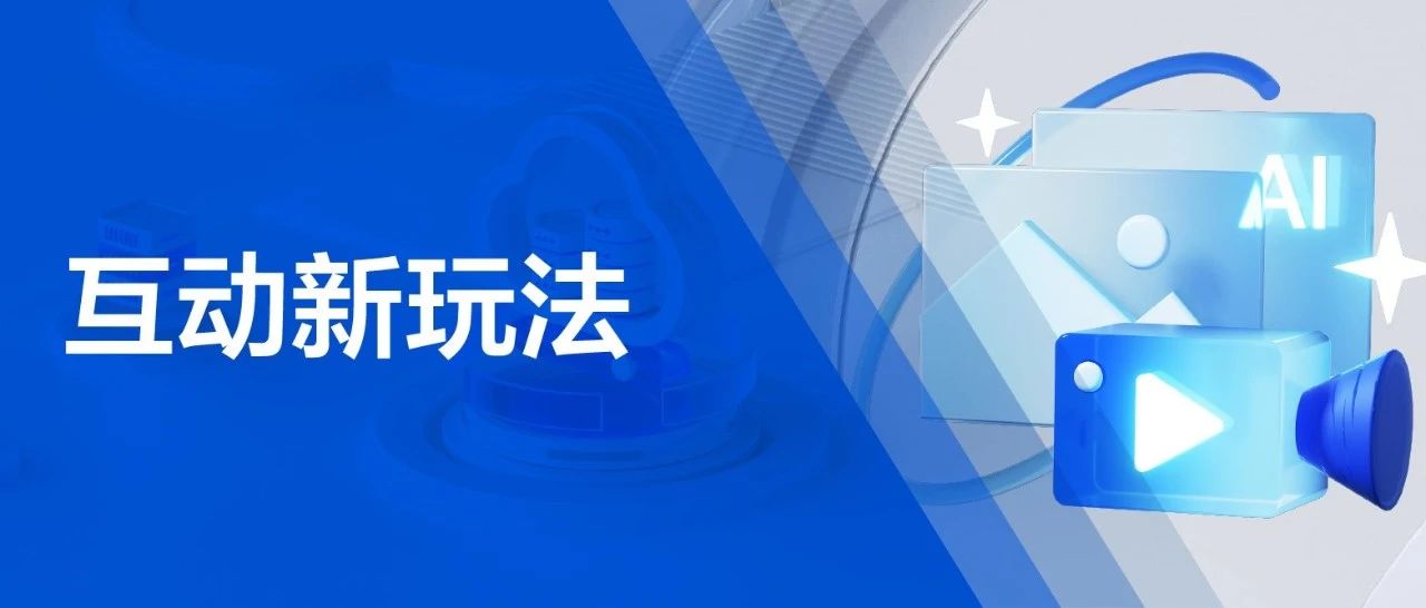 把握流量密码，一天搞定爆火的直播间弹幕互动小玩法