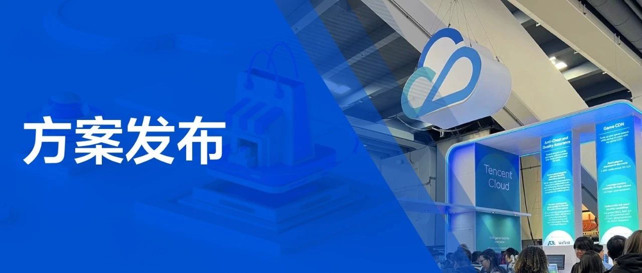 腾讯云音视频亮相GDC，为全球开发者带来新可能