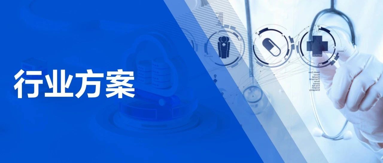 腾讯云音视频整合升级一站式医疗场景解决方案，高效低门槛，需求全覆盖，支撑数智医疗完善落地