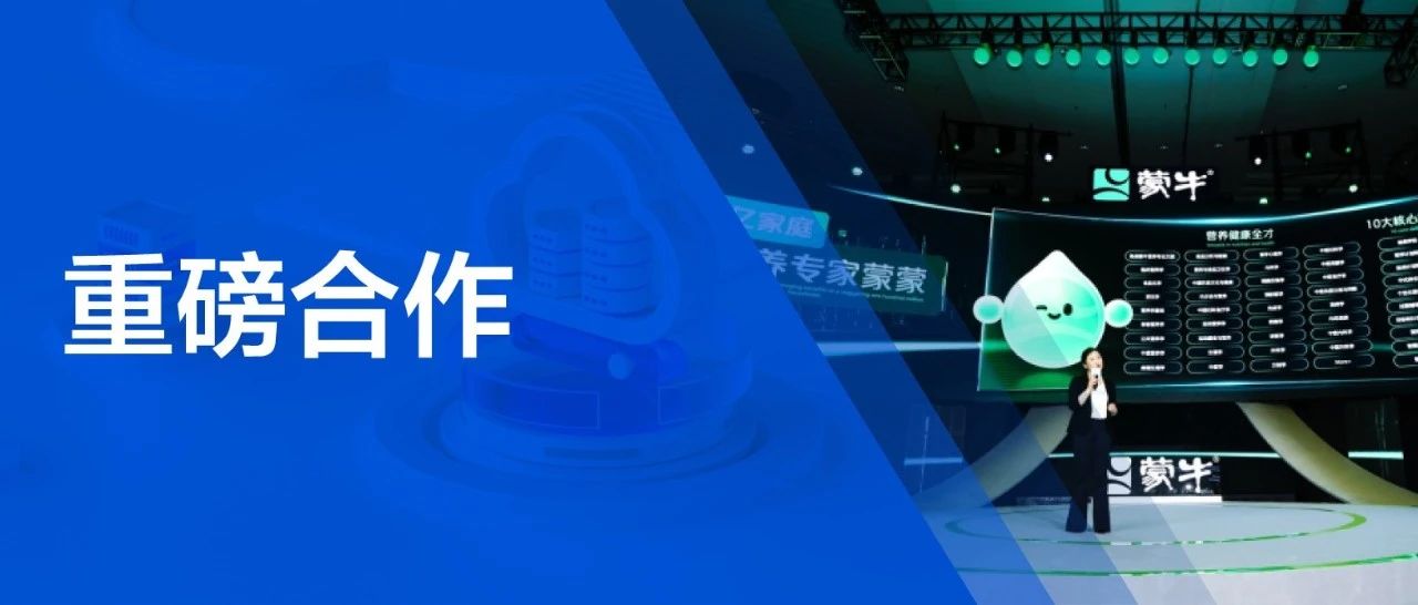 腾讯云通信助力蒙牛打造营养健康领域模型智能营养健康专家：深度连接消费者，共建零售增长飞轮