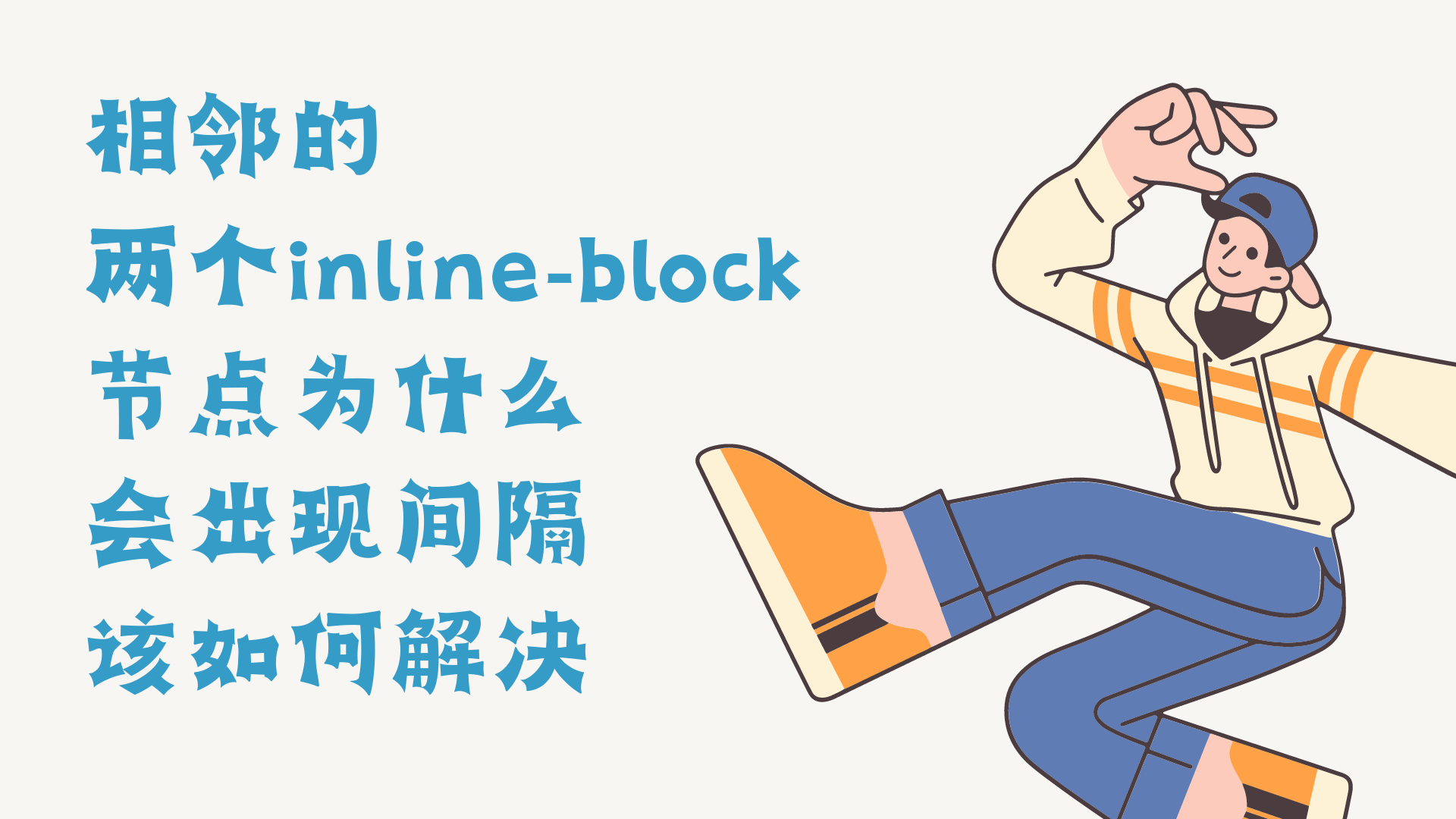 图片[1]-相邻的两个inline-block节点为什么会出现间隔，该如何解决-Baili Blog