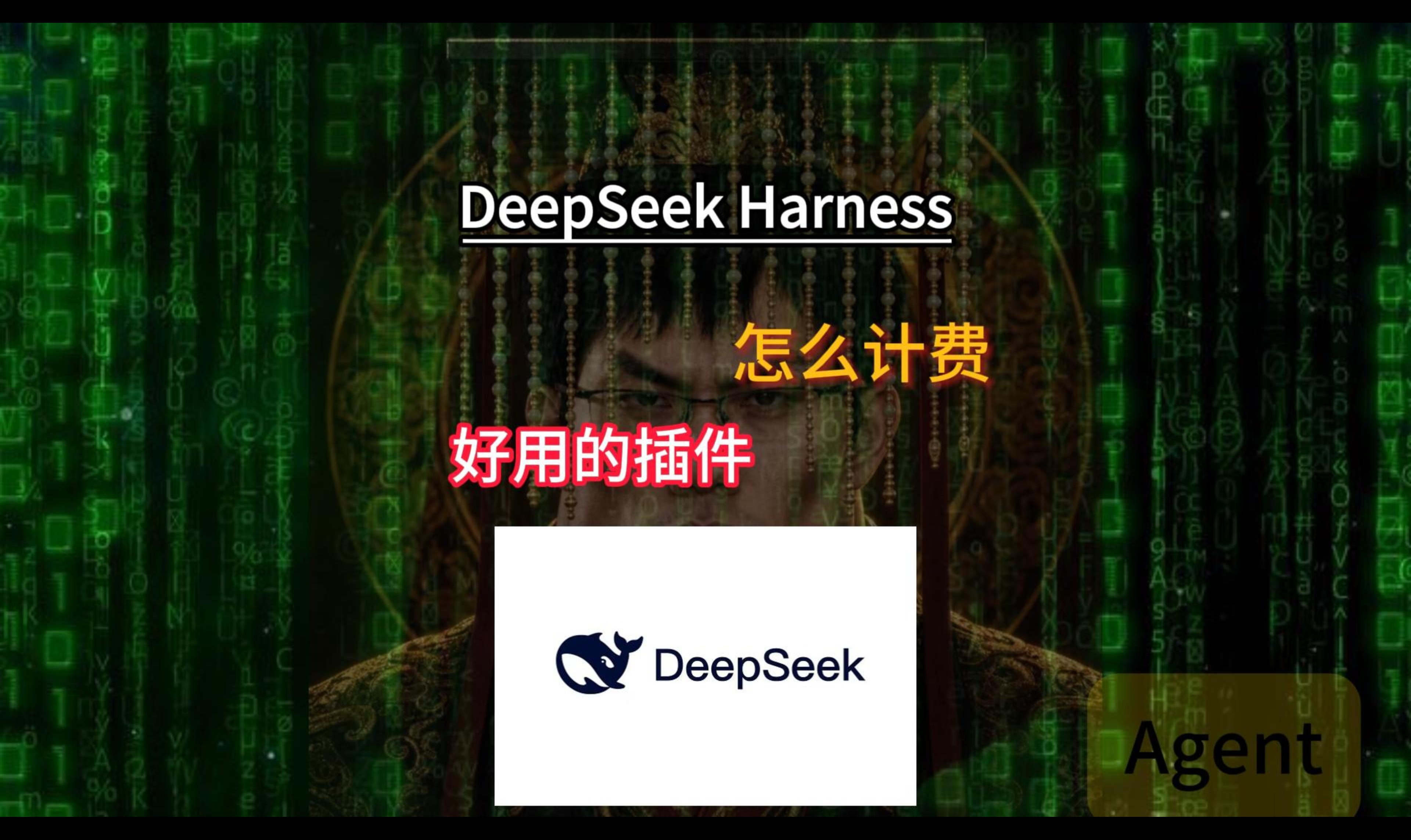 DeepSeek Harness 实测：大模型为什么还需要 Harness？