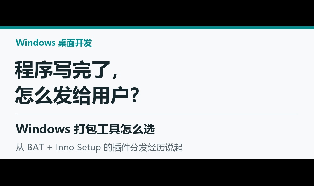 程序写完了，怎么发给用户？Windows 打包工具怎么选