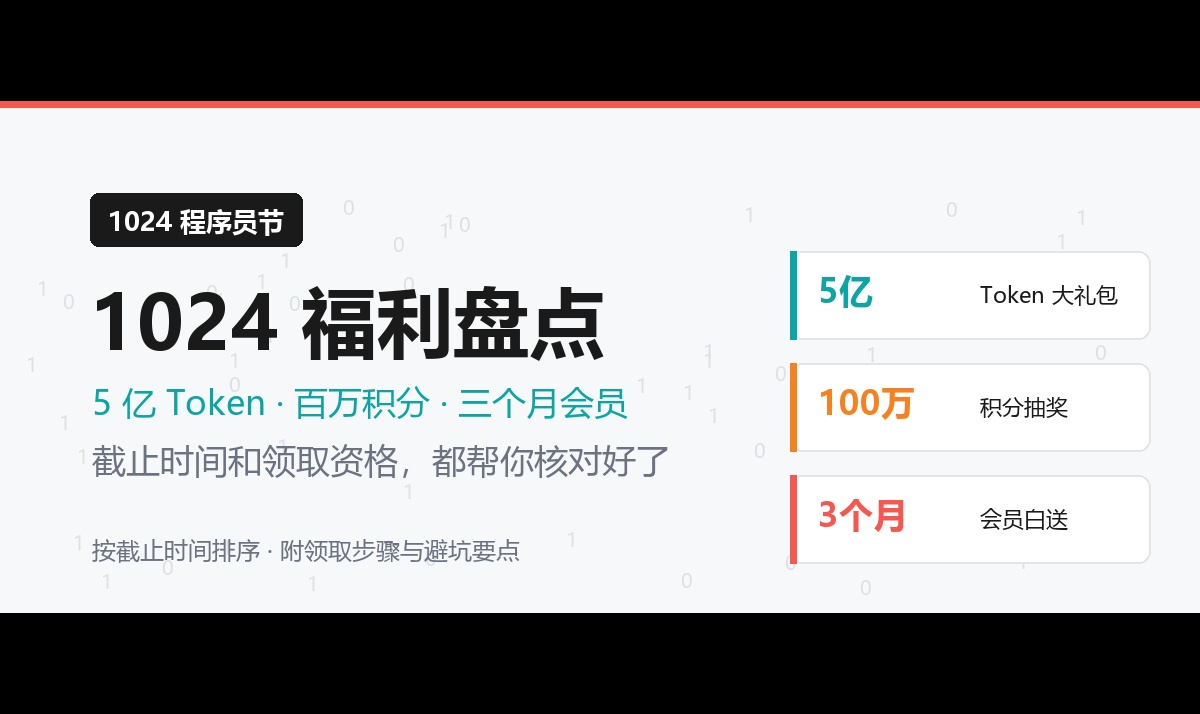 1024福利盘点：5亿Token、百万积分、三个月会员，截止时间和坑都帮你核好了