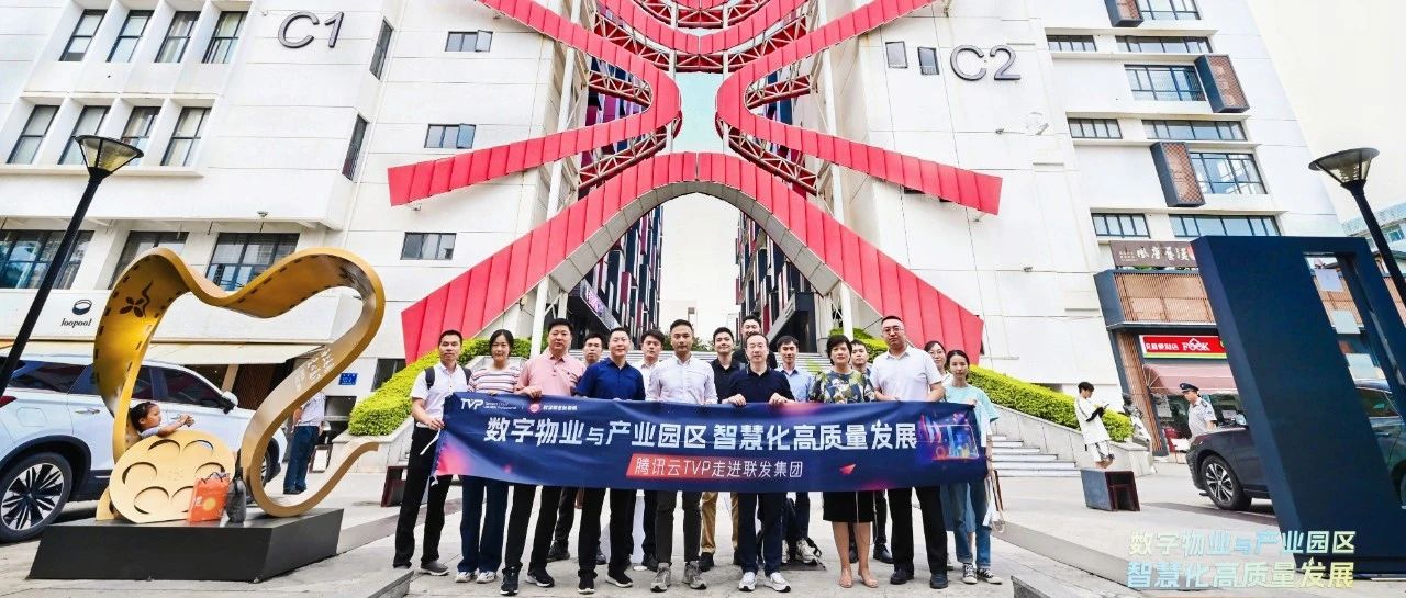 TVP助力数智化转型：数字物业与产业园区智慧化高质量发展