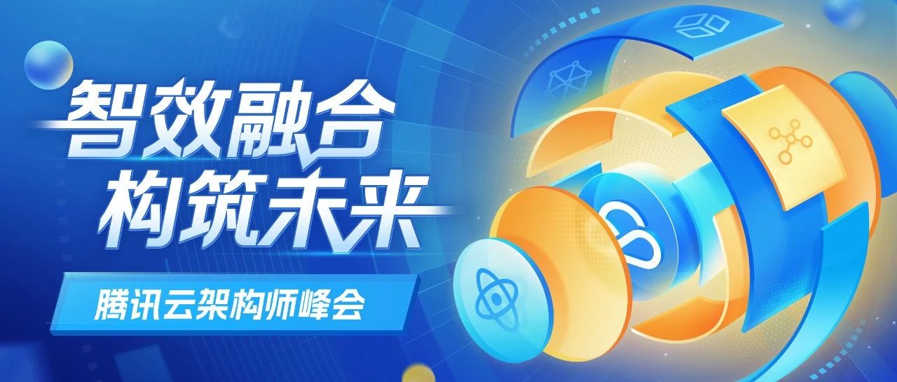 参会指南 | 腾讯云架构师峰会，我们不见不散！