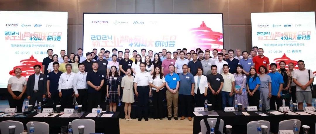 2024新工业智物联CEO峰会圆满落幕，共绘制造业数字化转型新蓝图