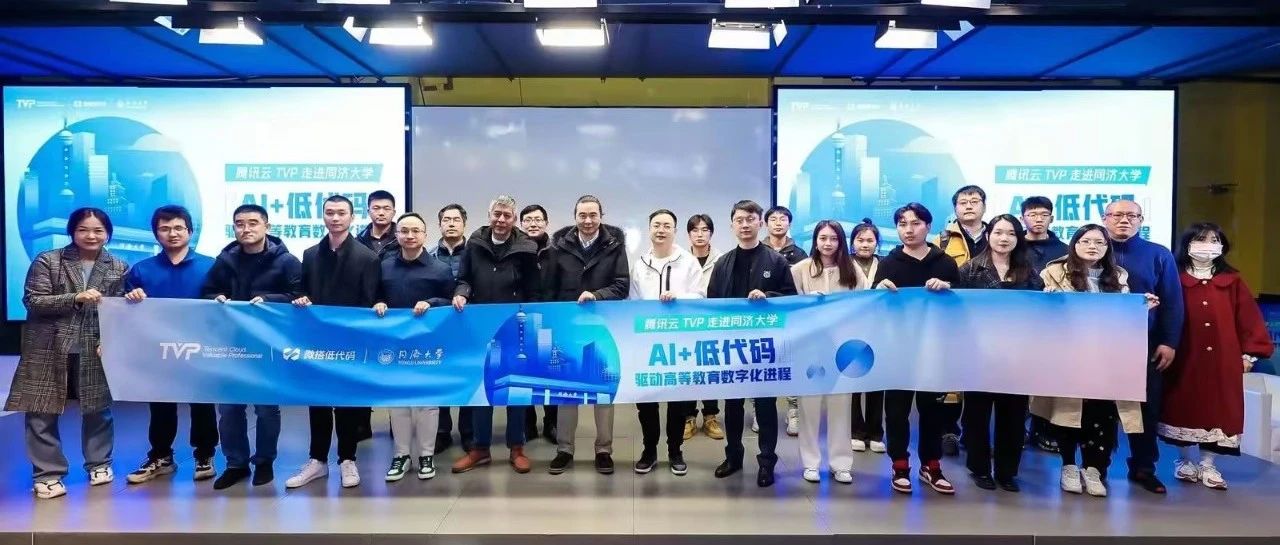 “AI+低代码”推动高等教育变革：腾讯云携手同济大学共探数智化