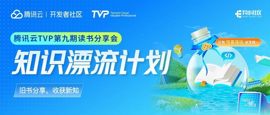 让知识漂流，与技术大咖交换好书——腾讯云TVP第九期读书分享会