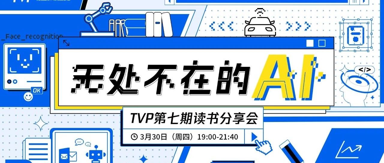 ChatGPT爆火将带来哪些机会？TVP推荐AI经典书单为你揭秘！