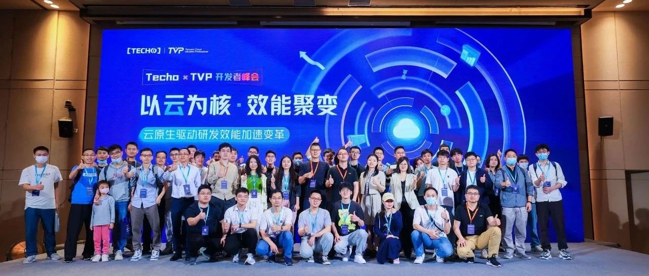 助力研发效能变革，第七届Techo TVP 开发者峰会圆满落下帷幕！