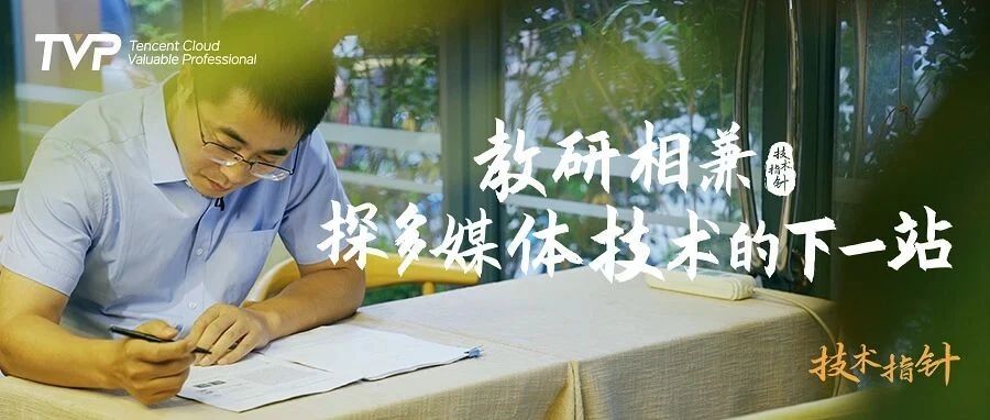 深耕视听领域的匠人，如何看多媒体技术未来？ | 专访上海交大宋利